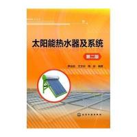 太阳能热水器及系统(D2版)9787122219091化学工业出版社罗运俊