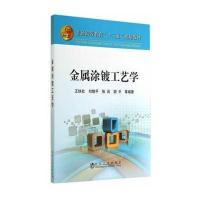 金属涂镀工艺学9787502466961冶金工业出版社无