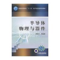半导体物理与器件9787111247319机械工 出版社