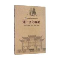 遂宁文化概论9787507746280学苑出版社王金星 等