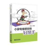小家电维修技师好帮手9787121249648电子工业出版社陈铁山