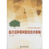 临沂适种果树栽培技术新编9787533170066山东科学技术出版社无