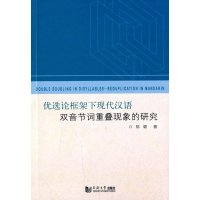优 论框架下现代汉语双音节词重叠现象的研究9787560856018同济大学出版社