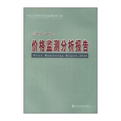 2010年价格监测分析报告9787514107623经济科学出版社无