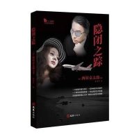 隐闭之踪9787549612987文汇出版社