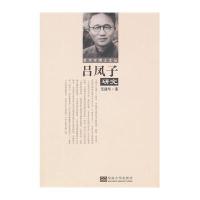 吕凤子研究9787564152581东南大学出版社范建华