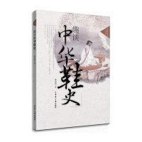 趣谈中华鞋史9787566904010东华大学出版社骆崇骐