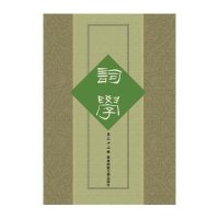 词学(D32辑)9787567527867华东师范大学出版社