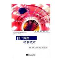 僵尸网络检测技术9787564149451东南大学出版社程光
