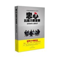 忠心比能力更重要:这样的员工*抢手9787538483895吉林科学技术出版社任挥