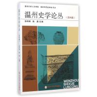 温州史学论丛（D4辑）9787565020551合肥工业大学出版社徐华炳