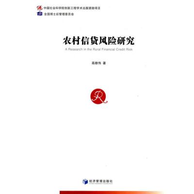 农村信贷风险研究9787509633380经济管理出版社高雄伟