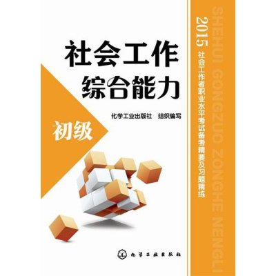 社会工作综合能力(2015)(初级)9787122224446化学工业出版社化学工业出版社