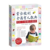 100个早教小游戏9787535476654长江文艺出版社伊芙·赫尔曼