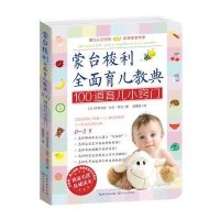蒙台梭利全面育儿教典(100道育儿小窍门)9787535476630长江文艺出版社伊莎贝拉·甘贝-塔戈