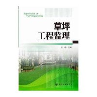 草坪工程监理9787122222671化学工业出版社王琦