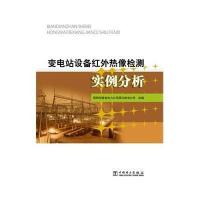 变电站设备红外热像检测实例分析9787512364615中国电力出版社国网河南省电力公司周口供电公司