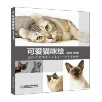 可爱猫咪绘9787111489207机械工业出版社孟祥雷