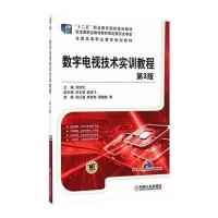 数字电视技术实训教程(D3版)/刘修文9787111484547机械工业出版社刘修文