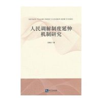 人民调解制度延伸机制研究9787513031370知识产权出版社刘艳云