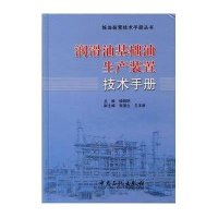 润滑油基础油生产装置技术手册9787511431097中国石化出版社侯晓明