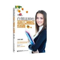 白领这样吃皮肤白睡眠好疾病跑9787121251566电子工业出版社王海玲