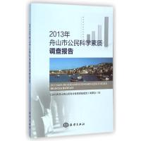 2013年舟山市公民科学素质调查报告9787502789930中国海洋出版社