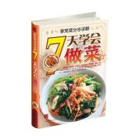 家常菜分步详解：7天学会做菜9787511348715中国华侨出版社魏倩