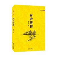 白云苍狗9787536073333花城出版社