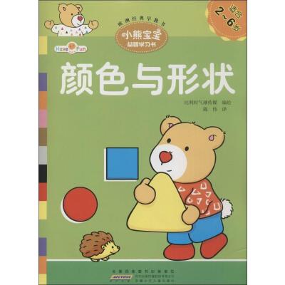 小熊宝宝益智学习书(颜色与形状)9787539775340安徽少年儿童出版社比利时气球传媒