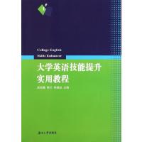 大学英语技能提升实用教程9787811138115湖南大学出版社成祖堰