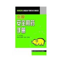 生猪安全用药手册9787535782588湖南科学技术出版社陈启友