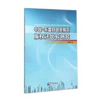 中国-东盟自由贸易区版法比较研究9787502960780气象出版社