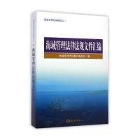 海域管理法律法规文件汇编9787502788995中国海洋出版社海域管理培训教材编委会