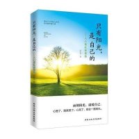 只有阳光,是自己的---人心宽处皆是路9787563941728北京工业大学出版社何志军