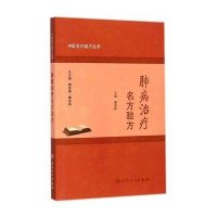 肺病治疗名方验方9787117188500人民卫生出版社