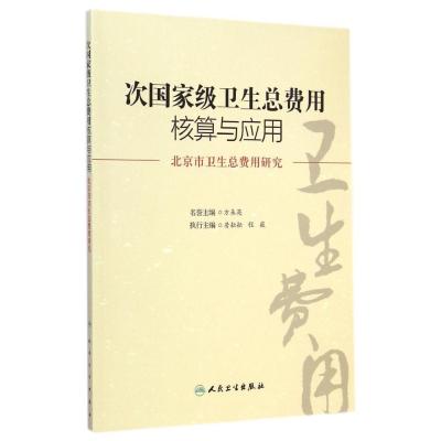 次   卫生总费用核算与应用:北京市卫生总费用研究9787117198530人民卫生出版社