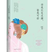 待我长发及腰娶我可好9787511350657中国华侨出版社