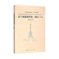 法兰西思想评论·2014(秋)9787010142272人民出版社高宣扬