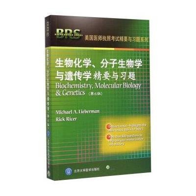 生物化学、分子生物学与遗传学精要与习题(D6版)9787565909580北京大学医学出版社李伯曼