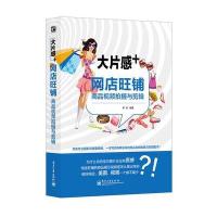 大片感 :网店旺铺商品视频拍摄与剪辑9787121252587电子工业出版社李倪