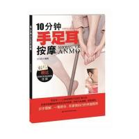 10分钟手足耳按摩9787538480702吉林科学技术出版社