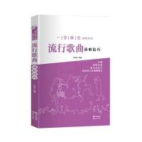 流行歌曲演唱技巧9787514332483现代出版社孙铁军