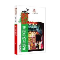 苍南单档布袋戏/浙江省非物质文化遗产代表作丛书9787551407564浙江摄影出版社杨思好