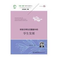 班 日常生活重建中的学生发展9787533460679福建教育出版社