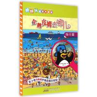 企鹅皮姆去哪儿（旅行篇）9787539775791安徽少年儿童出版社比利时气球传媒