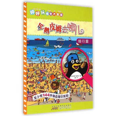 企鹅皮姆去哪儿（旅行篇）9787539775791安徽少年儿童出版社比利时气球传媒
