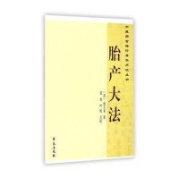 胎产大法9787507745177学苑出版社程从美