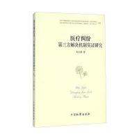 医疗纠纷D三方解决机制实证研究9787510213304中国检察出版社刘兰秋