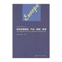 欧洲传媒概览:产业·规制·教育9787565710810中国传媒大学出版社刘昶